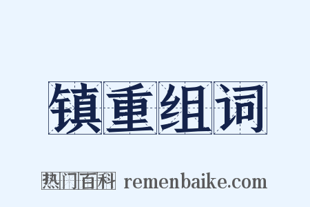 镇重组词是什么意思的图片